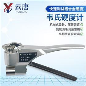 YT-W20韋氏硬度計