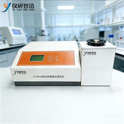 YJ-0614D自动药物滴点测定仪