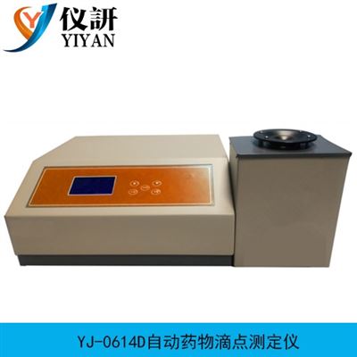 YJ-0614D自動藥物滴點測定儀
