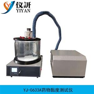 YJ-0633A藥物黏度測(cè)試儀