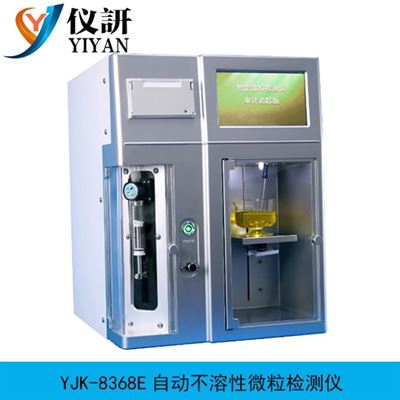 YJK-8368E自動不溶性微粒檢測儀