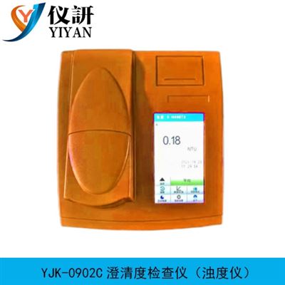 YJK-0902C澄清度檢查儀（濁度儀）