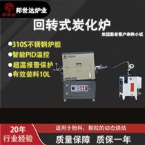 BJXG-14-10回轉式炭化爐 水蒸氣活化爐