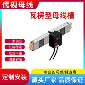 50KV瓦楞型母線槽