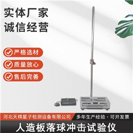 人造板落球沖擊試驗儀