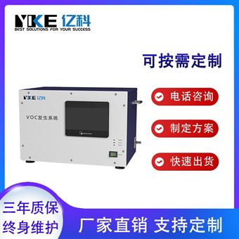 亿科 挥发性有机物气体实验室VOCs发生器
