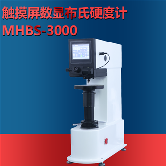 MHBS-3000触摸屏数显布氏硬度计