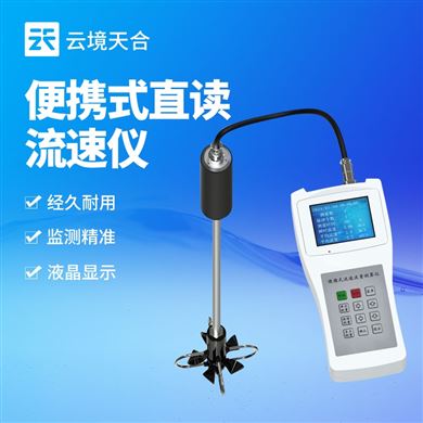 便携式流速流量测算仪