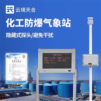 TH-FB02化工厂防爆型气象站