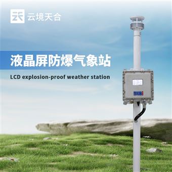 TH-FB01S液晶屏款防爆气象站