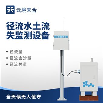 TH-JL1高精度水土流失自动监测系统