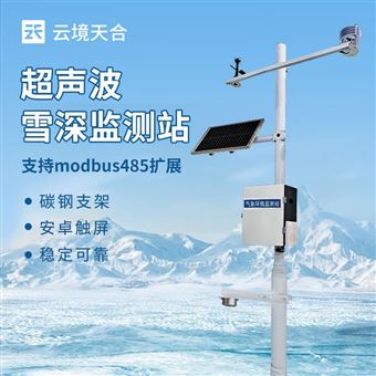 TH-XS1超声波自动雪深监测仪