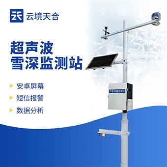 TH-XS1超聲波自動雪深監(jiān)測站