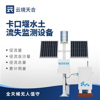 TH-KKY2卡口站水土流失監(jiān)測設(shè)備