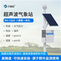 WX-CQX8超声波小型气象站