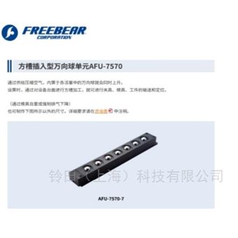 FREEBEAR福力百亚方槽插入型万向球单元