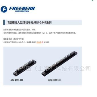 FREEBEAR福力百亚T型槽插入型滚柱单元