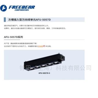 FREEBEAR福力百亚方槽插入型万向球单元