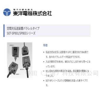 TOYO东洋电机空间光传输装置并行型