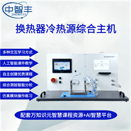 ZFT10換熱器冷熱源綜合主機