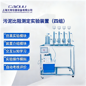 DYP348污泥比阻測定實(shí)驗(yàn)裝置（四組） 給排水