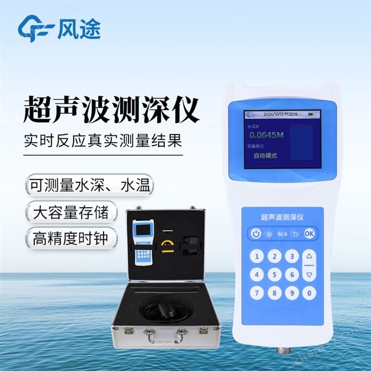 便攜式超聲波測深儀