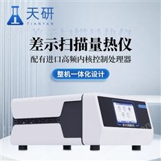 差示掃描量熱儀