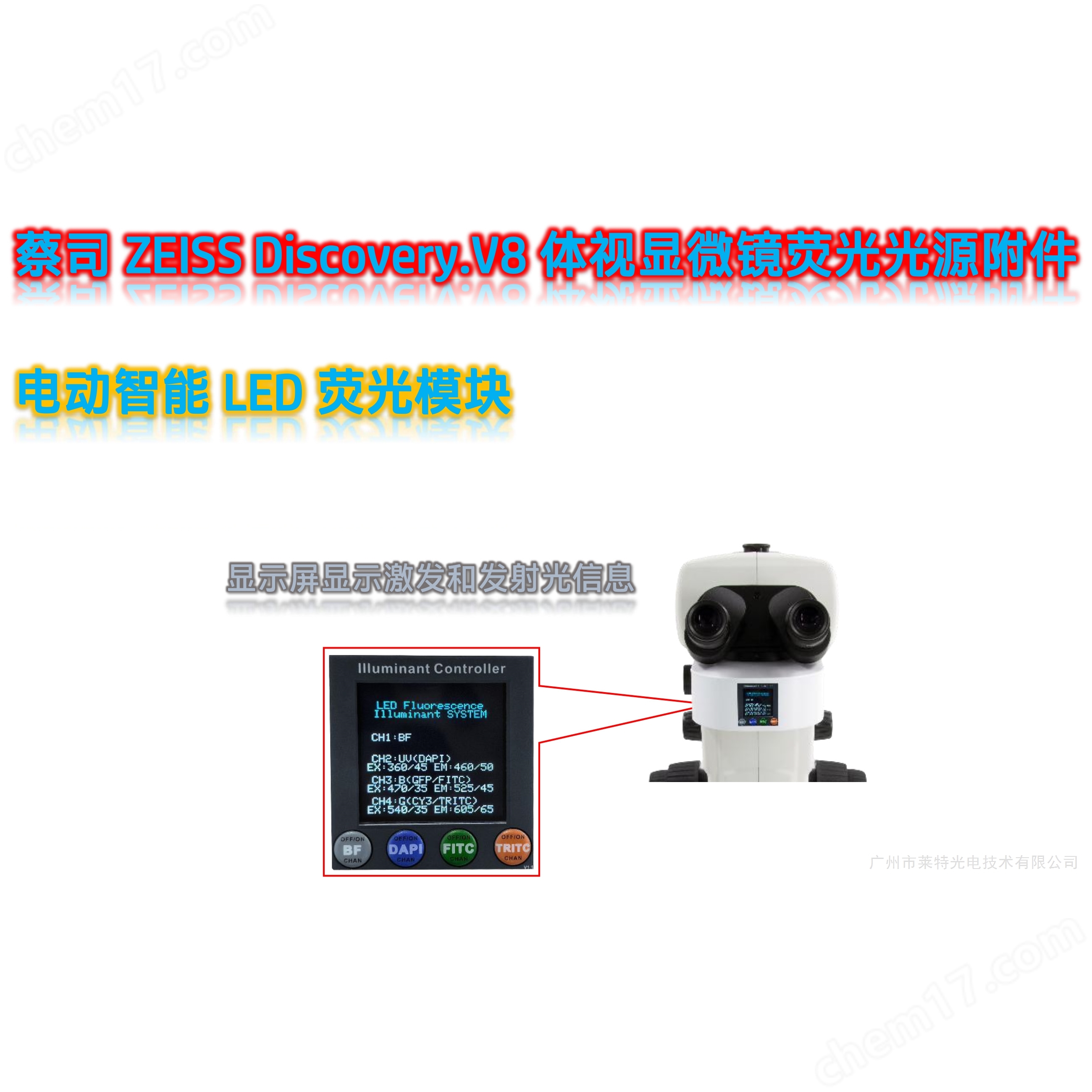 ZEISS Discovery.V8體視顯微鏡熒光模塊附件