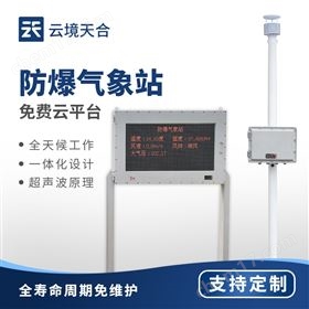 智能防爆氣象站 智能防爆氣象站