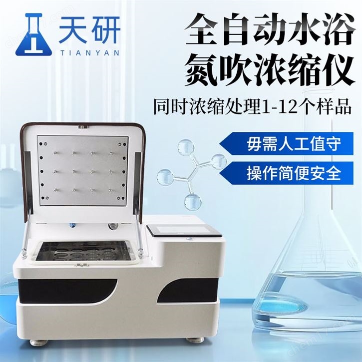 全自動水浴氮吹濃縮儀