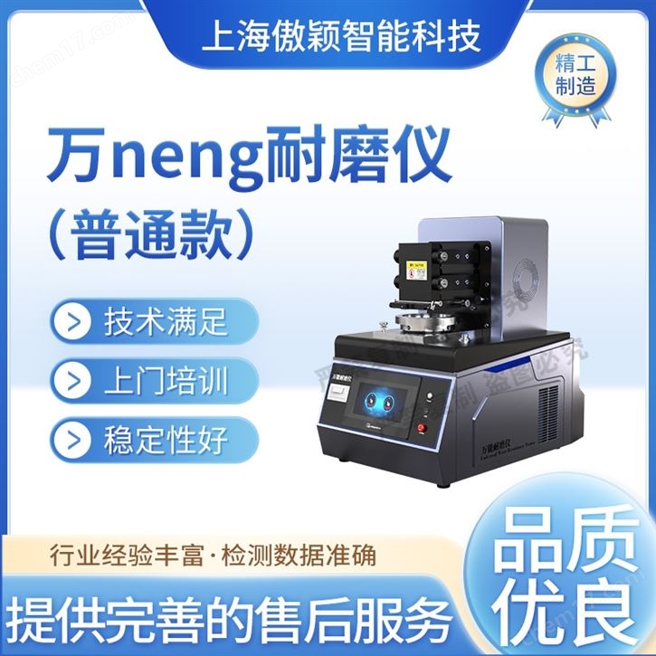 傲穎  萬能耐磨儀