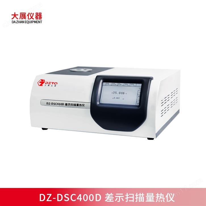 南京大展 差示掃描量熱儀 品牌推薦