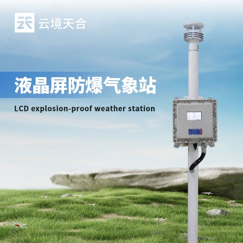 液晶屏款防爆氣象站
