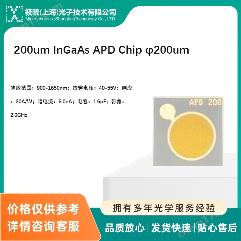 200um InGaAs APD Chip φ200um（銦鎵砷）