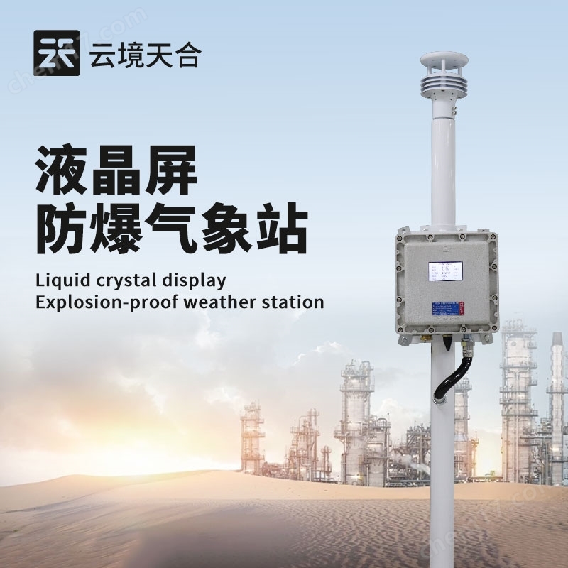 液晶屏款防爆氣象站