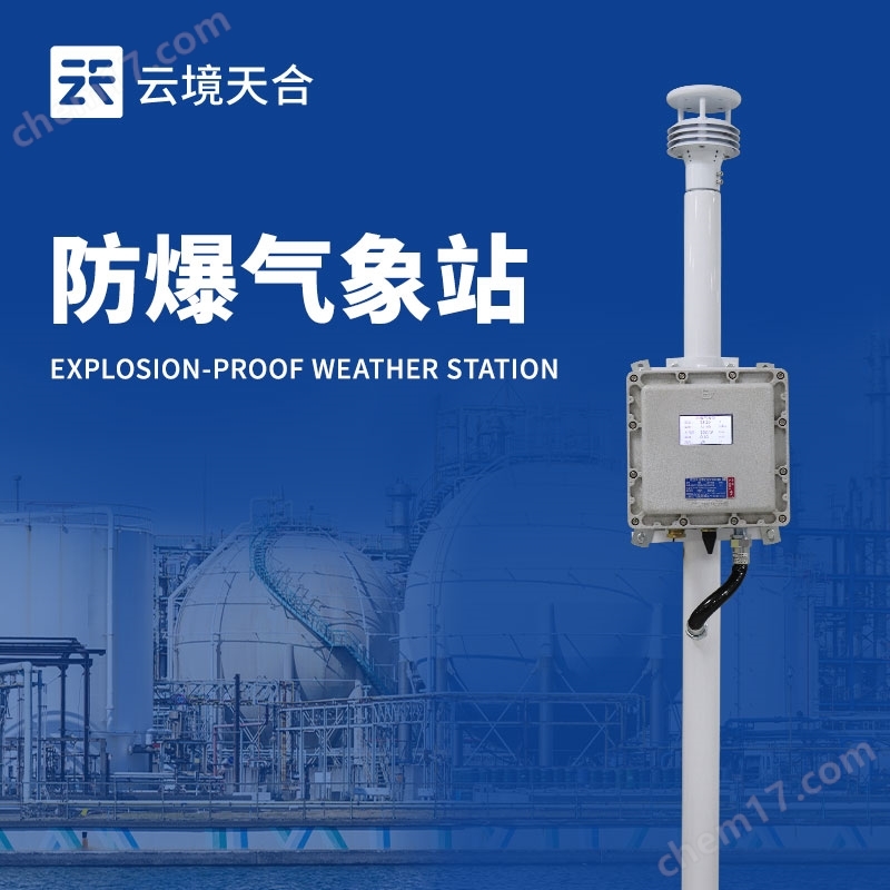 液晶屏款防爆氣象站