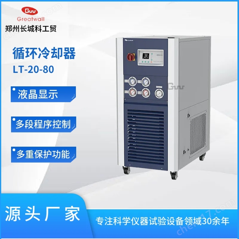 超低溫循環(huán)冷卻器LT-20-80