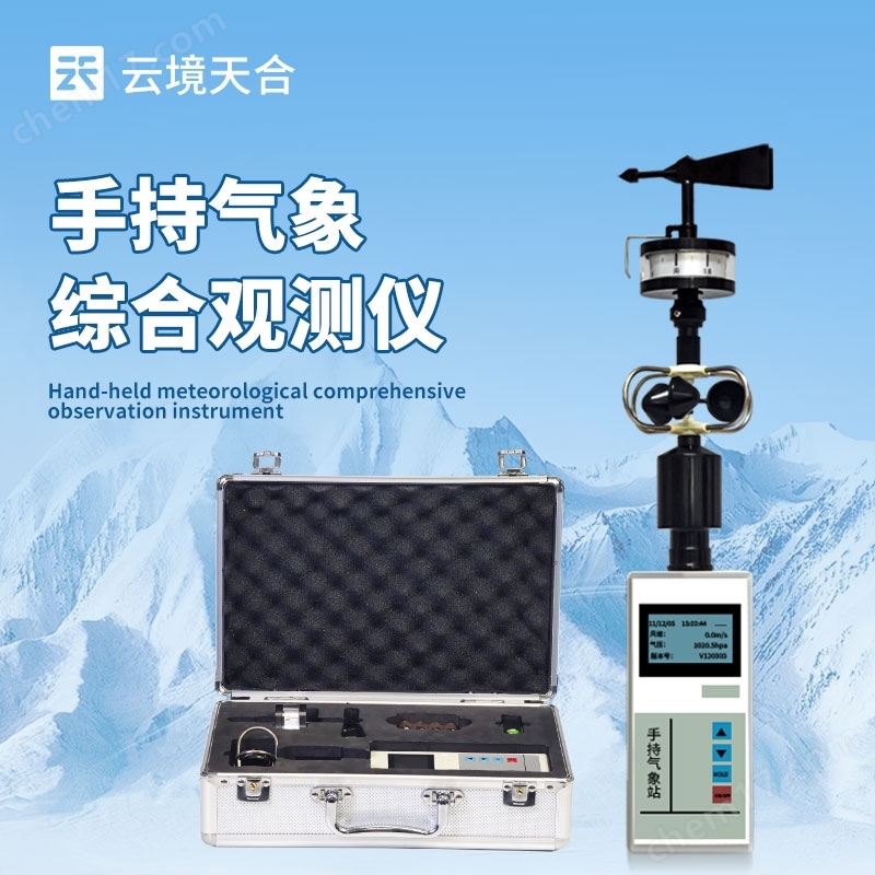 五要素手持氣象站