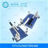 MY120QX高壓氣體校準器.