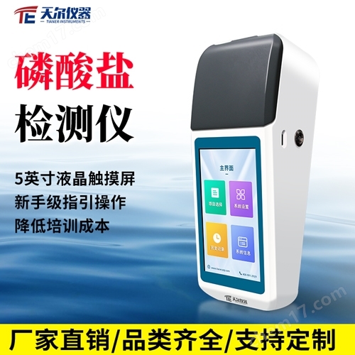 磷酸鹽檢測(cè)儀