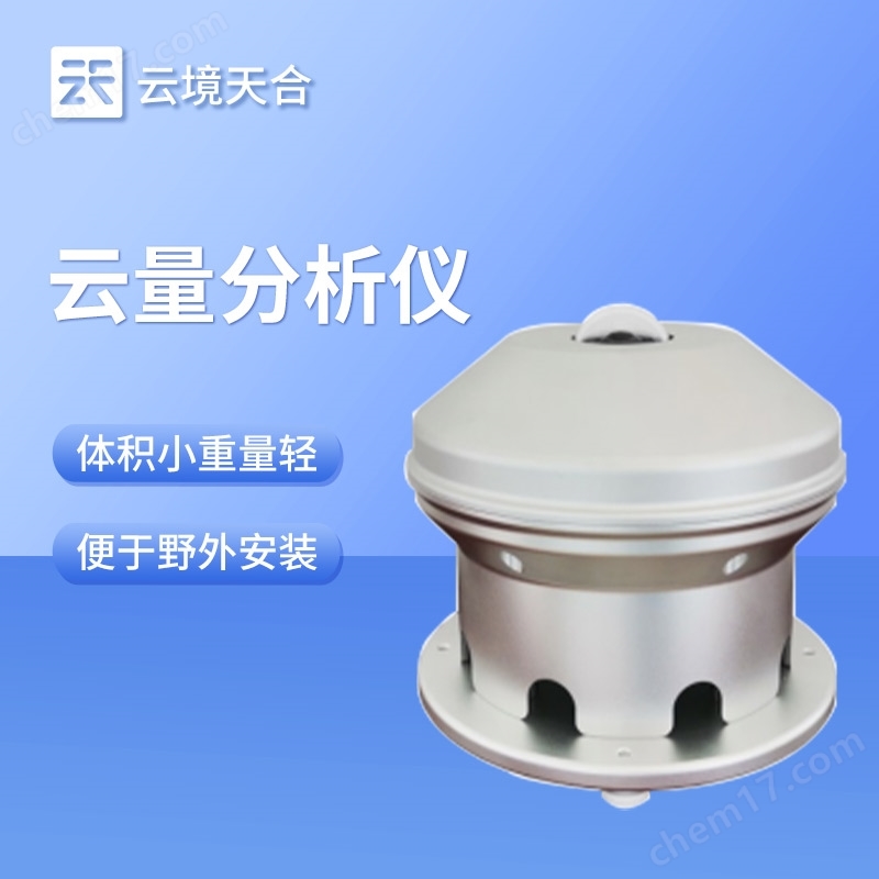 云量分析儀
