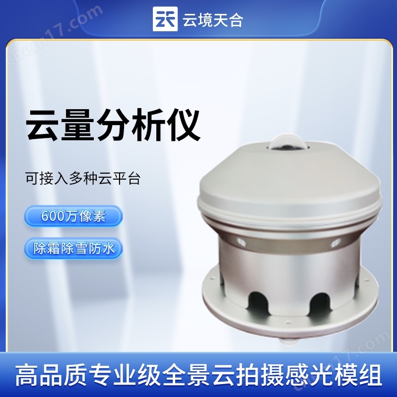 云量分析儀