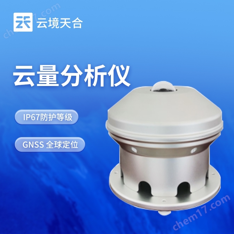 云量分析儀