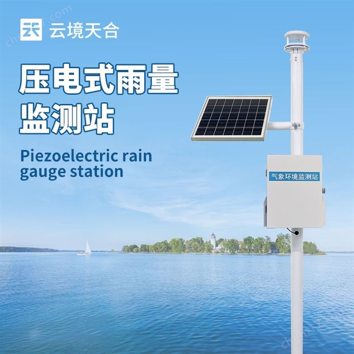 壓電式雨量觀測(cè)站