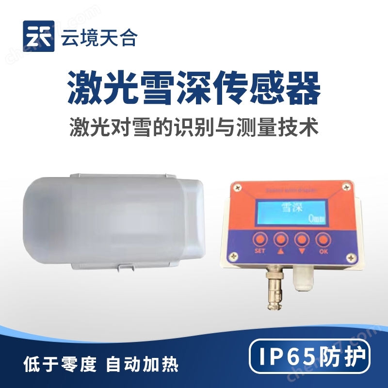 5米激光雪深傳感器