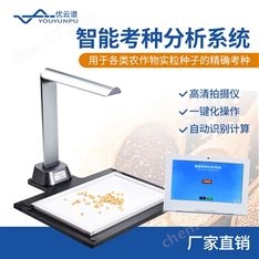 智能考種分析系統(tǒng)