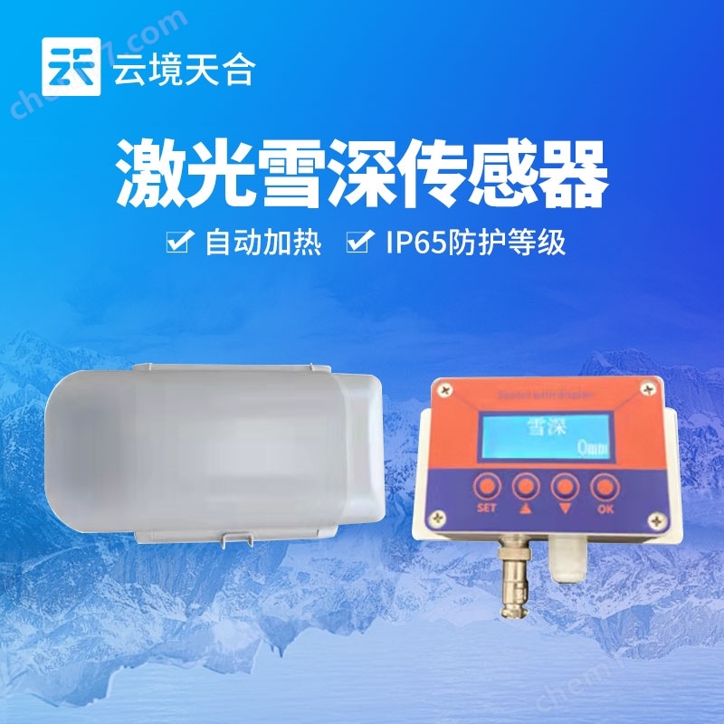 5米激光雪深傳感器