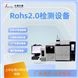 Rohs2.0鄰苯快速熱裂解檢測儀器