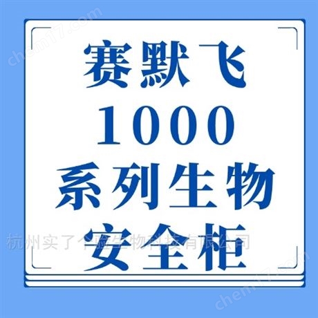 賽默飛Thermo1088s生物安全柜