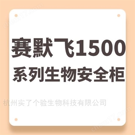 賽默飛1579-AC-GP生物安全柜